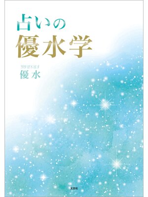 cover image of 占いの優水学